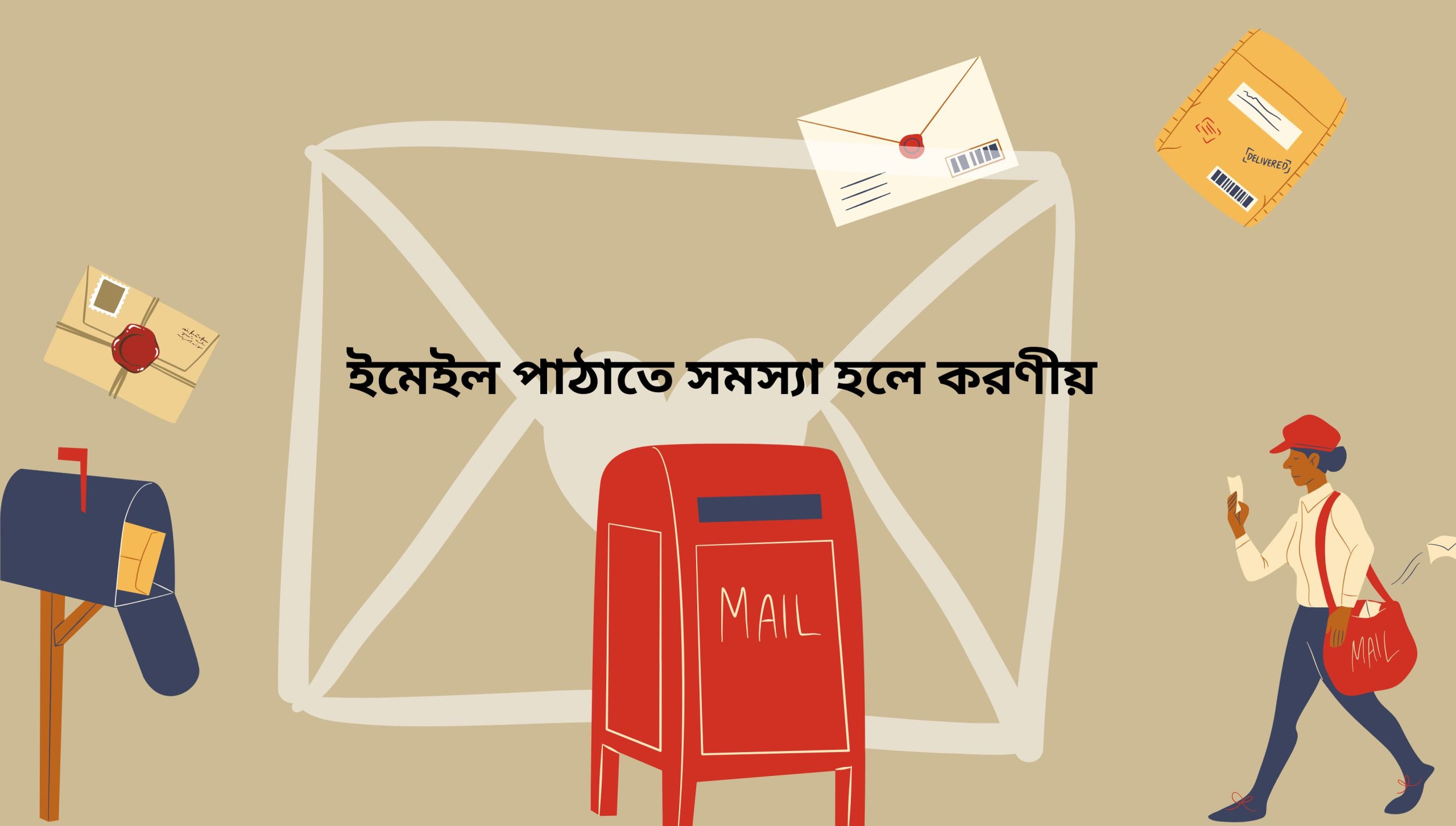 ইমেইল পাঠাতে সমস্যা